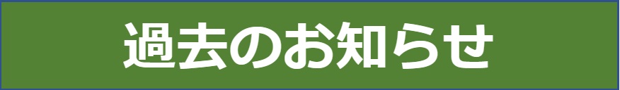 過去のお知らせ